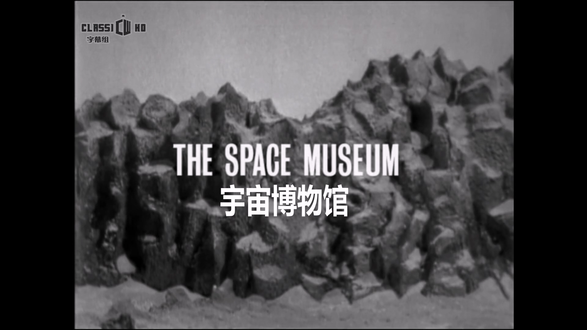 【classic who字幕组】s02e07 宇宙博物馆 - the space museum