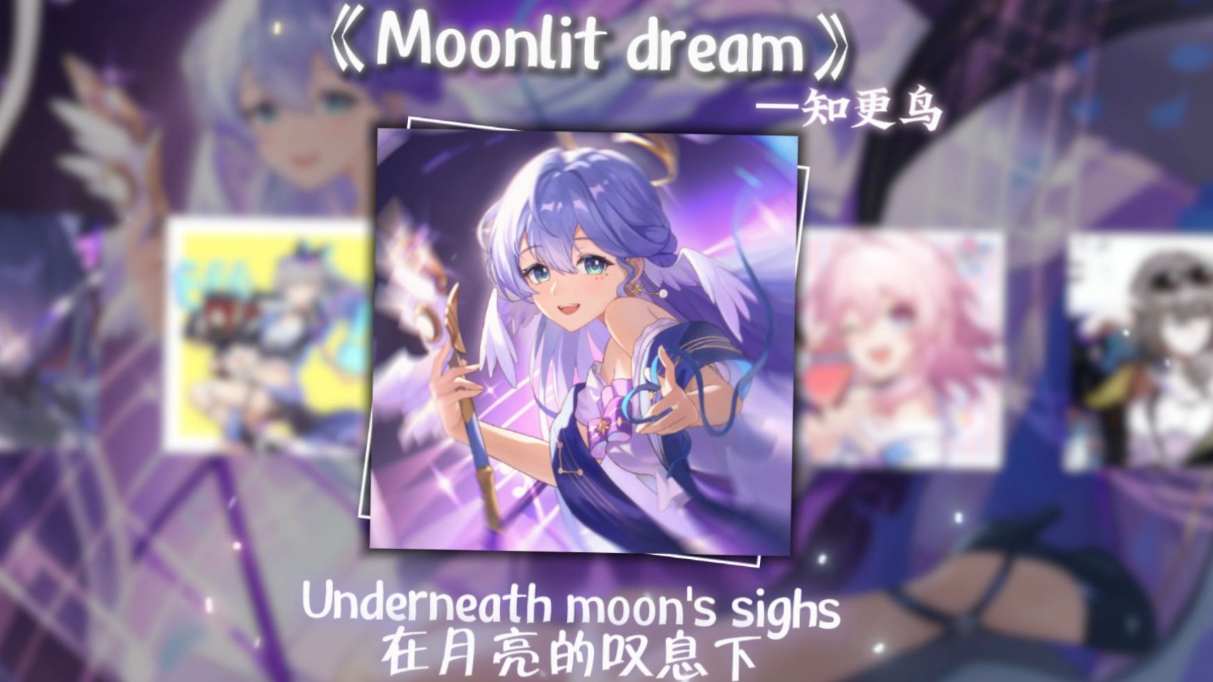 [图]Ai知更鸟《Moonlit dream》翻唱