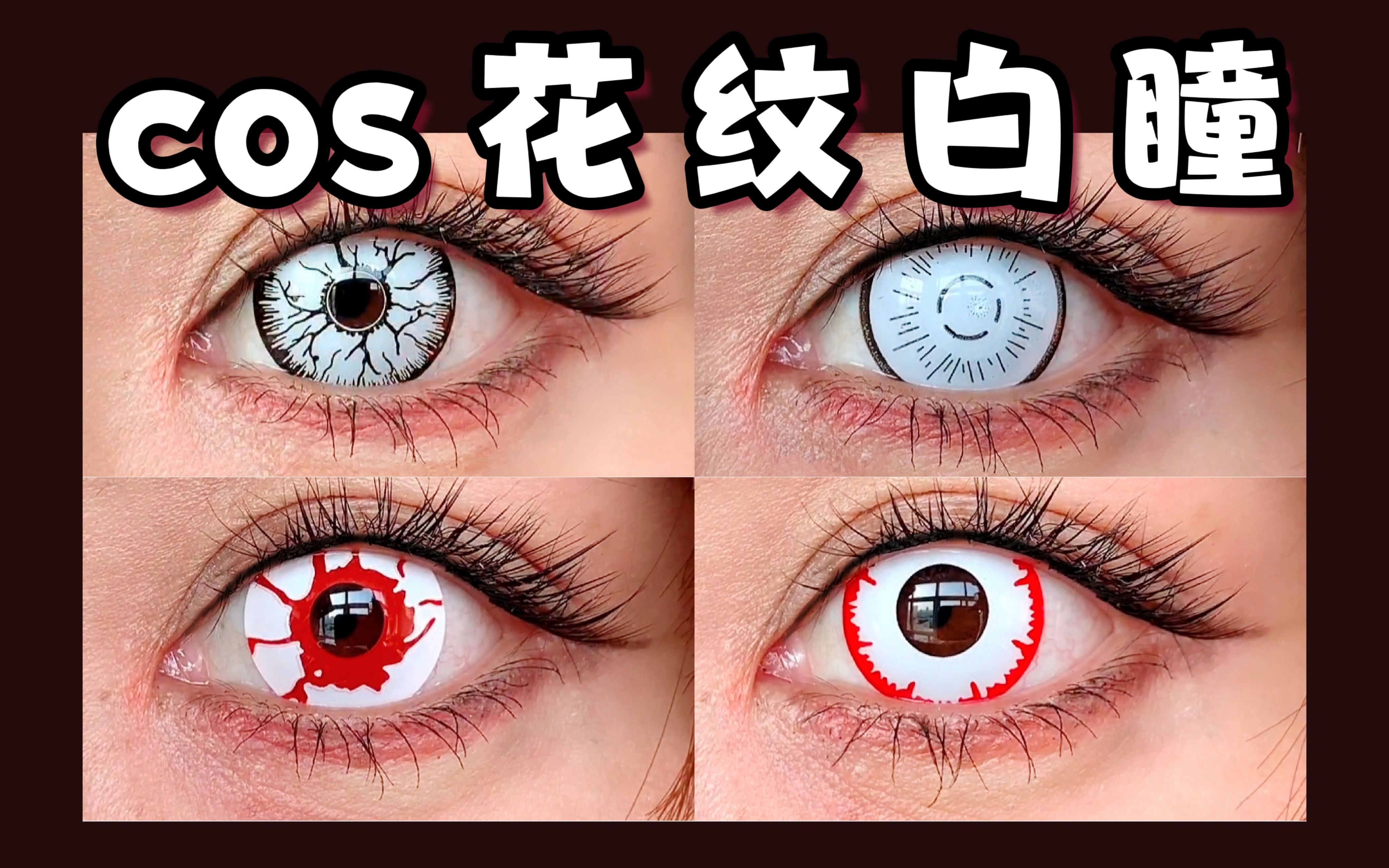 敬请挑选 | 美瞳横向对比测评