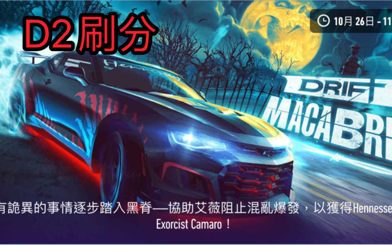 [图]【极品飞车无极限】Hennessy Exorcist Camaro 特殊赛第二天刷分