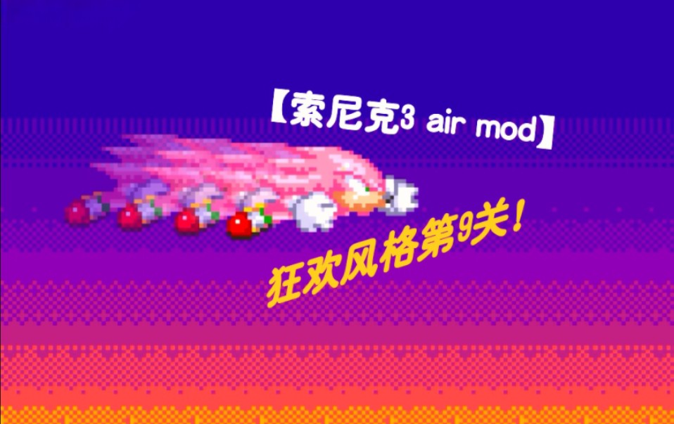 【索尼克3 air mod】Hyper纳克出现!狂欢风格第9关!