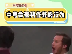 Download Video: 中考会被判为作弊的十四种行为，每个中考生都要清楚！