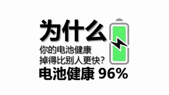 Descargar video: 为什么你的电池健康掉得比别人更快？