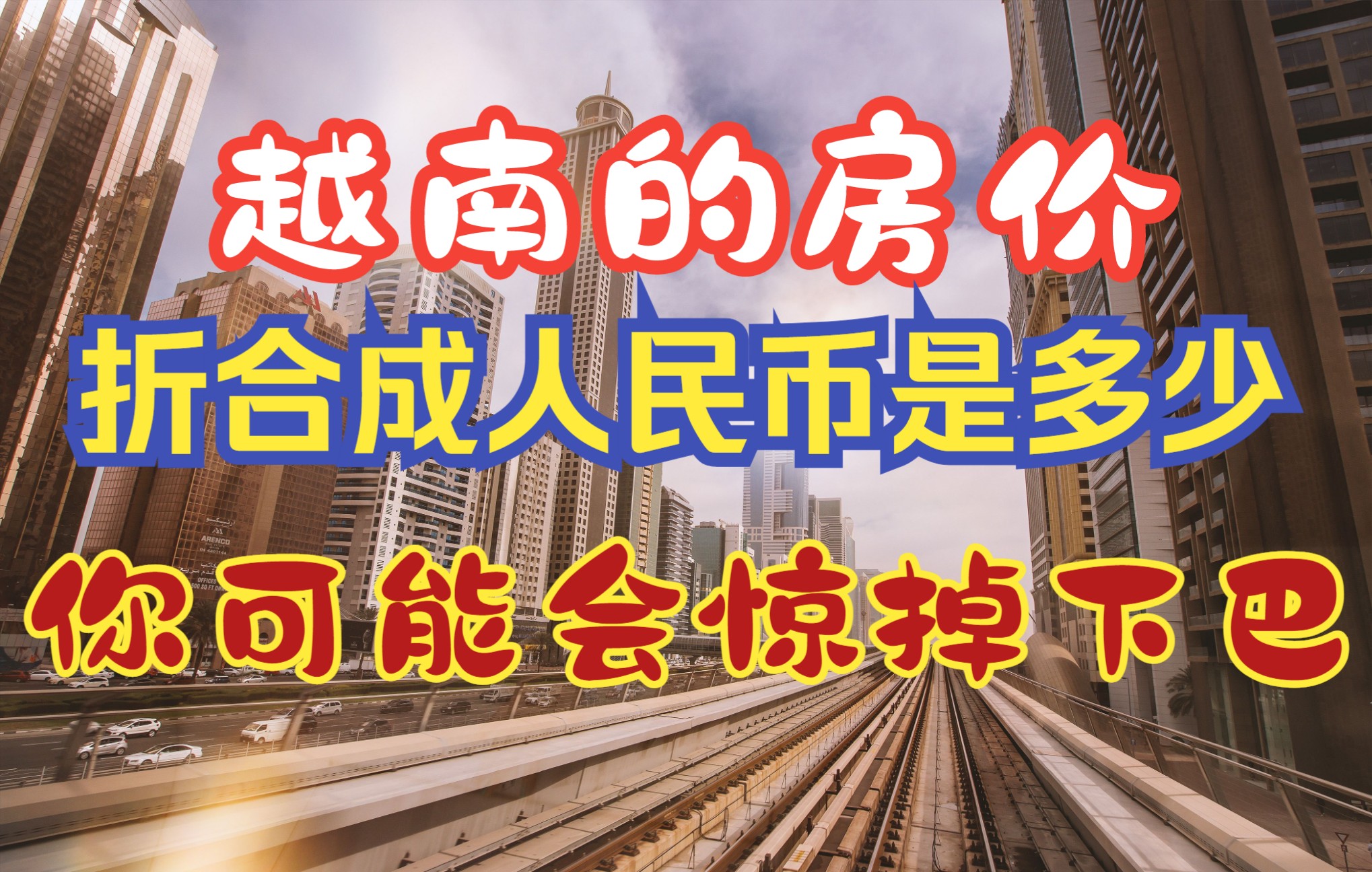 越南的房价,折合成人民币是多少钱?你可能会惊掉下巴.哔哩哔哩bilibili