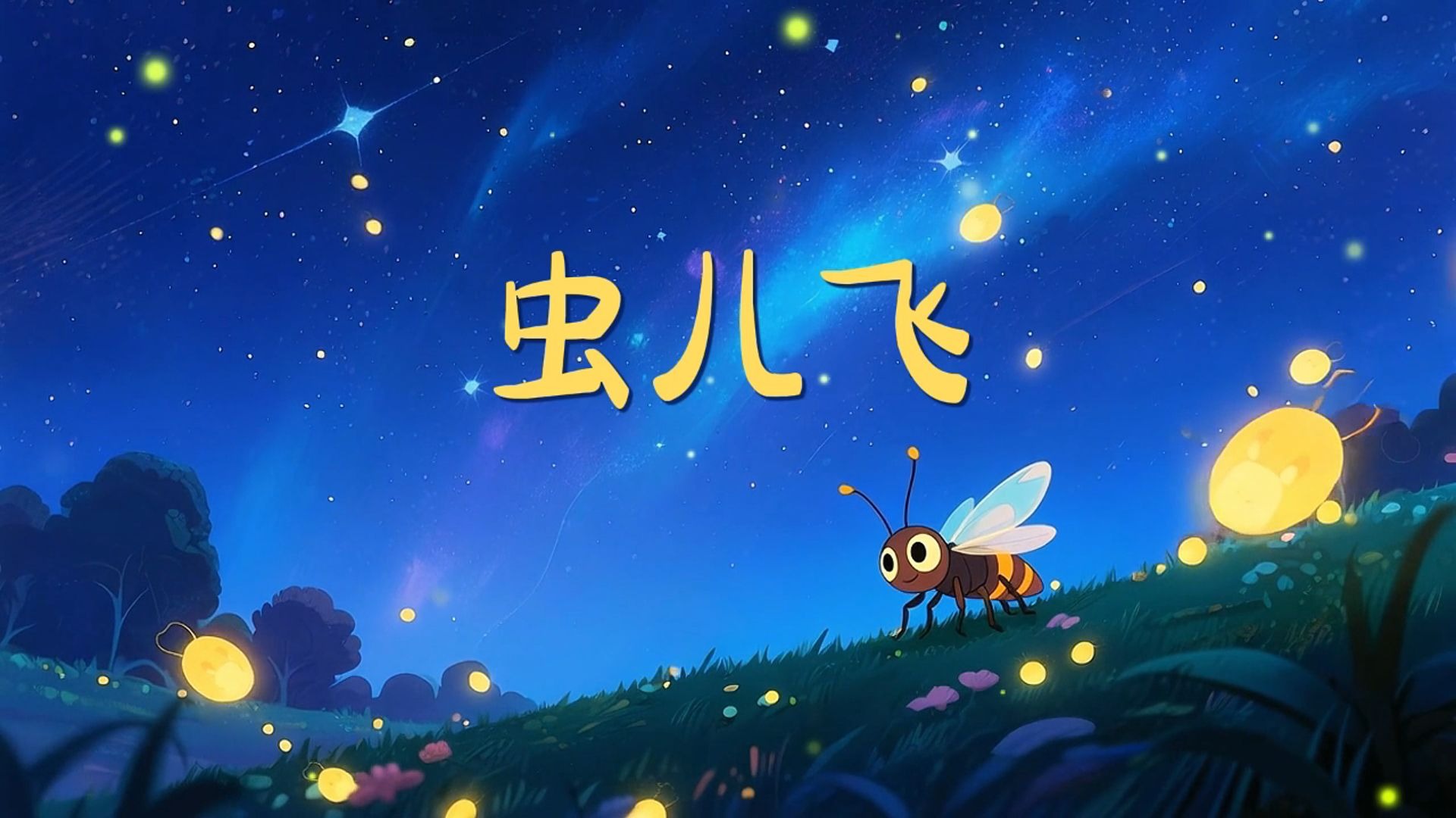 《虫儿飞》主题视频