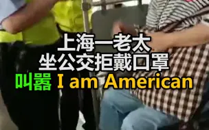 Descargar video: 上海一老太坐公交车拒戴口罩，叫嚣 “我是美国人！”