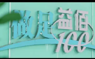 Descargar video: 益佰制药MV-做足100