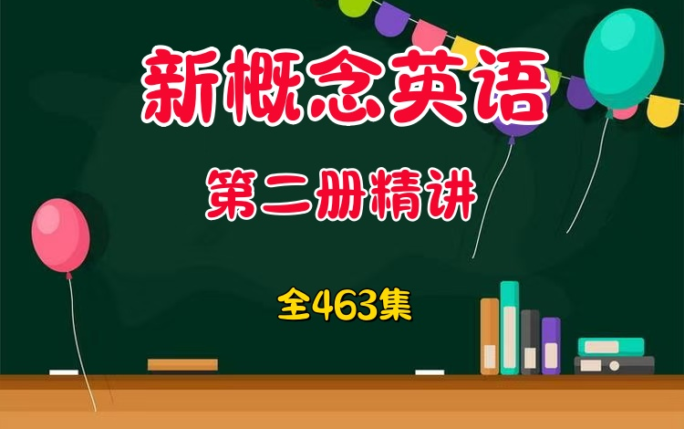 [图]全463集 2024最完美版《英语新概念第二册精讲系列》四部曲精学新概念 听力+词汇+课文+语法