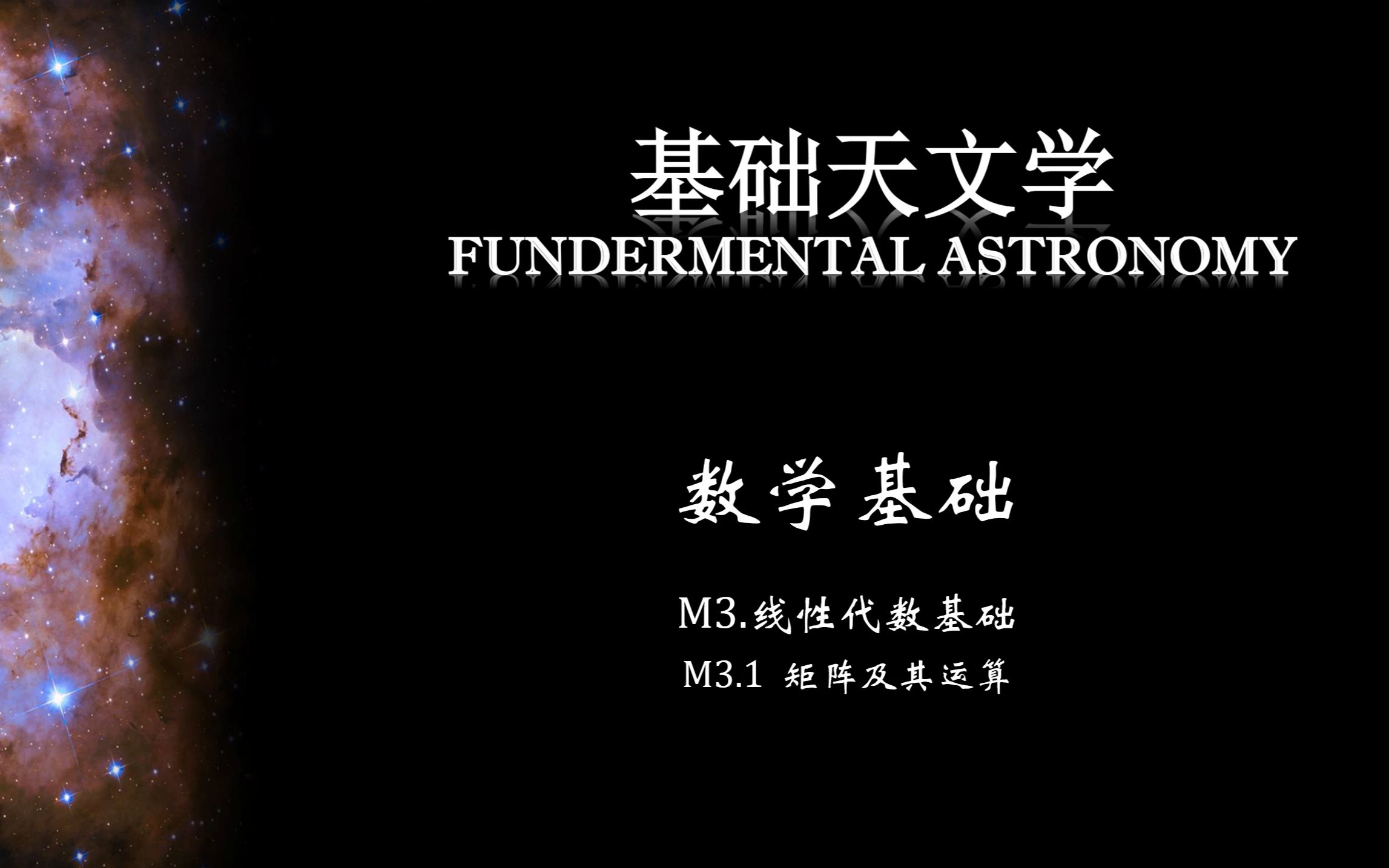 [图]基础天文学 M3.1数学基础——线性代数基础：矩阵的概念与计算