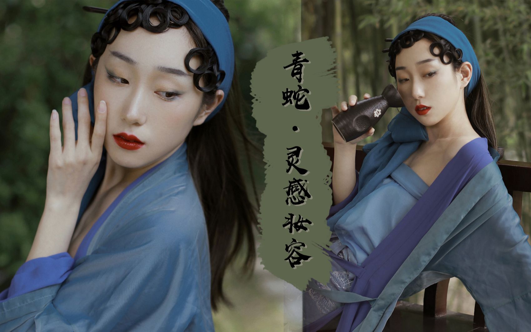 青蛇·灵感妆容分享
