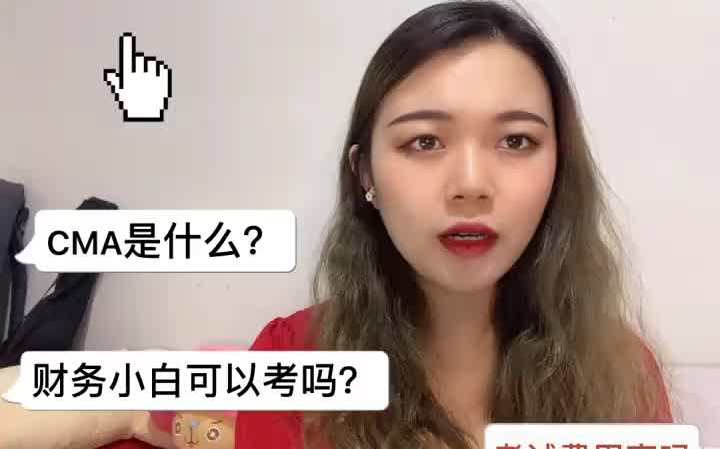 CMA | 是黄金证书吗❓拿到证的我来告诉你❗哔哩哔哩bilibili