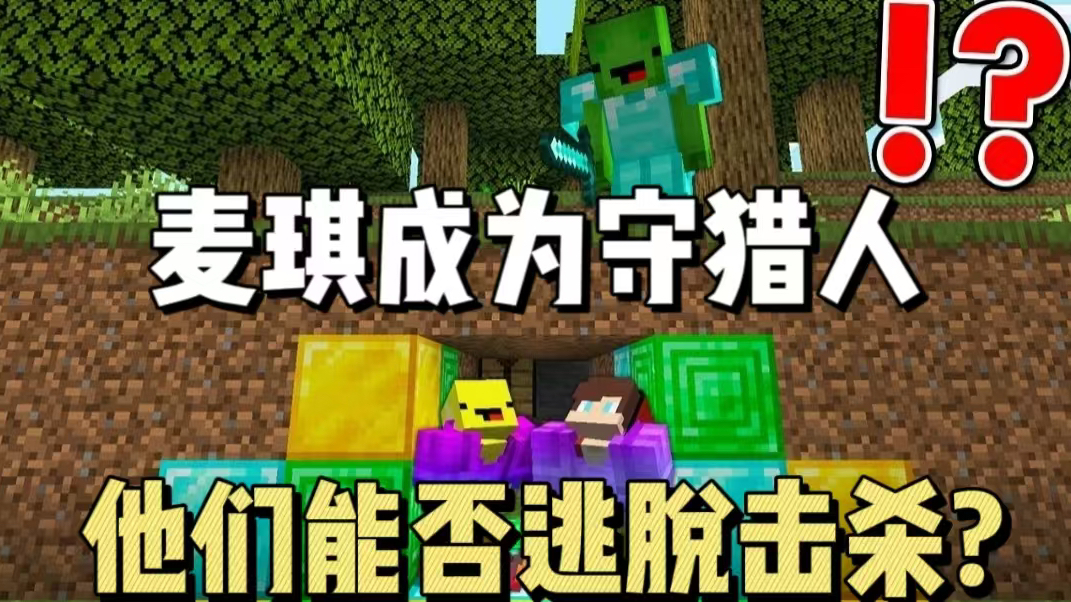 MC我的世界:麦琪成为狩猎人!杰杰和香蕉小子能否逃离击杀?-MC杰杰和麦琪-MC杰杰和麦琪-哔哩哔哩视频