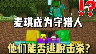 Video herunterladen: MC我的世界：麦琪成为狩猎人！杰杰和香蕉小子能否逃离击杀？