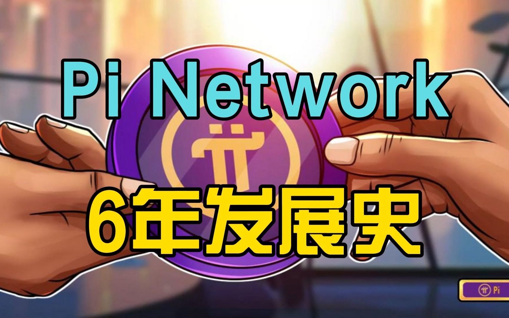 Pi Network编年史,记录Pi币诞生以来的点点滴滴哔哩哔哩bilibili