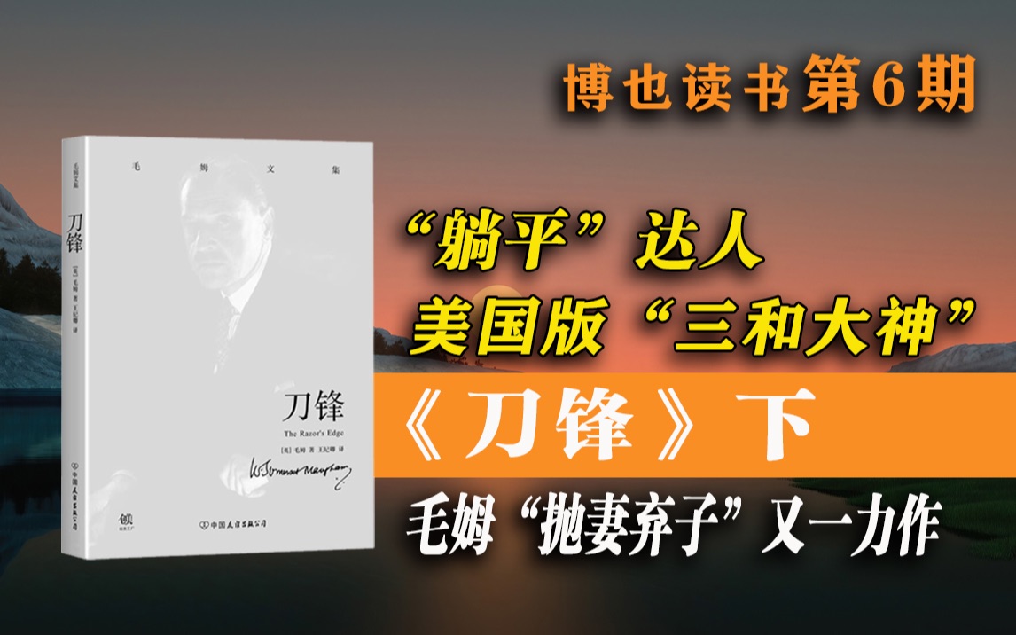 [图]万字读名著06:毛姆《刀锋》下：“躺平”达人，美国版的“三和大神”，毛姆70岁从心之作