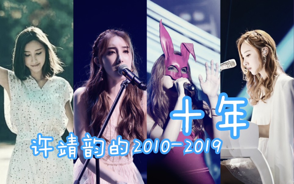 【许靖韵】《十年》—许靖韵的20102019哔哩哔哩bilibili