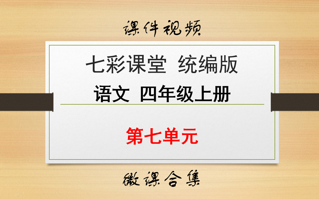 【七彩课堂统编版 语文 四年级上册 微课】第七单元 合集哔哩哔哩bilibili