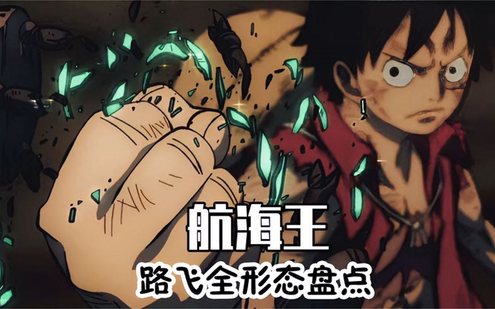 航海王:路飞全形态盘点