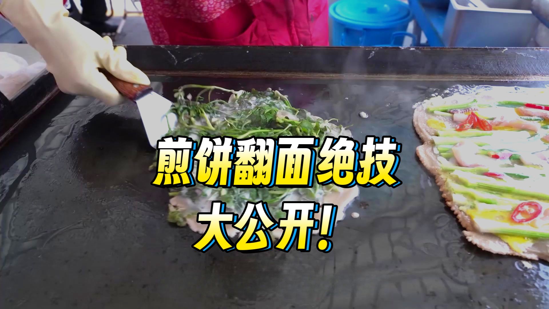 韩饮食43:老奶奶菜煎饼,白领圈的奢侈品-走近嗑学zZ-走近嗑学zZ-哔哩哔哩视频