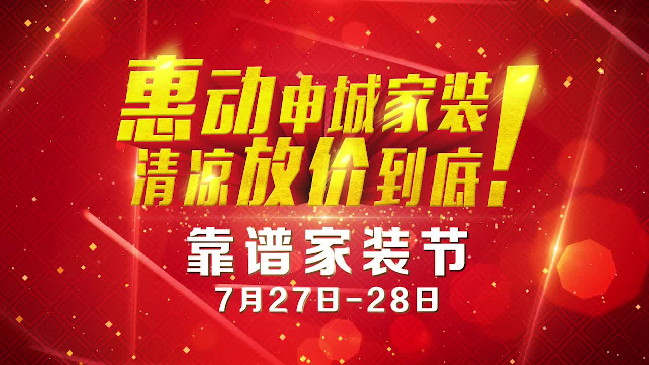 云兰装潢靠谱家装节来了,惠动申城家装,清凉放假到底!7月27~28日,邀你光临.哔哩哔哩bilibili