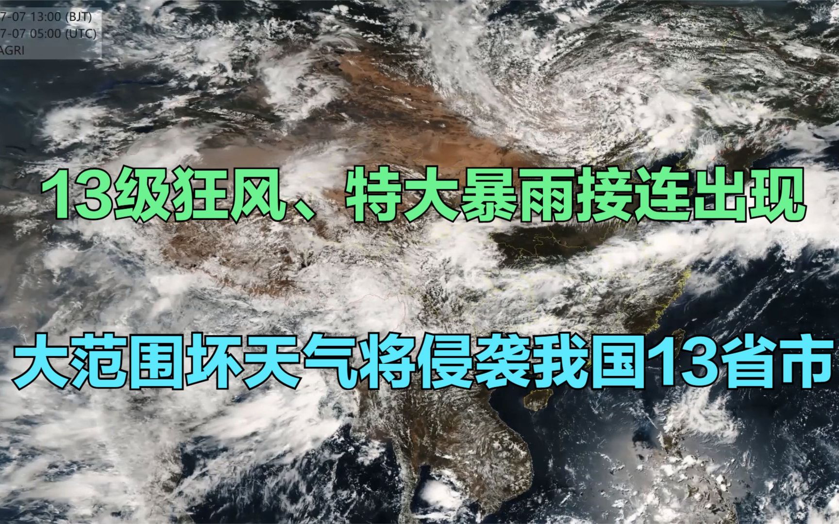 13级大风、特大暴雨接连出现!恶劣天气将侵袭我国13省市,警惕雷暴冰雹龙卷哔哩哔哩bilibili