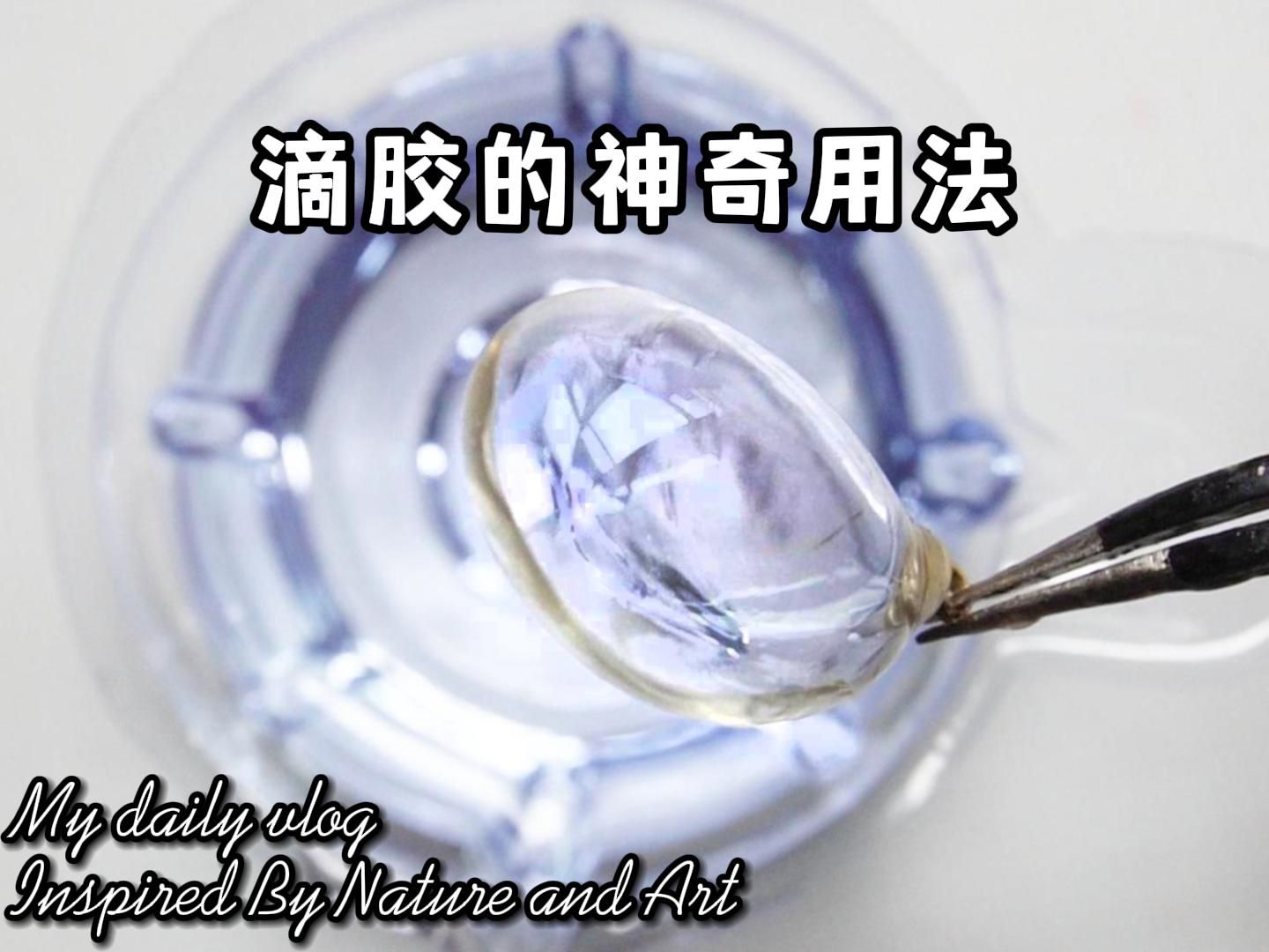 我居然用滴胶做出了晶莹剔透的“玻璃”球哔哩哔哩bilibili