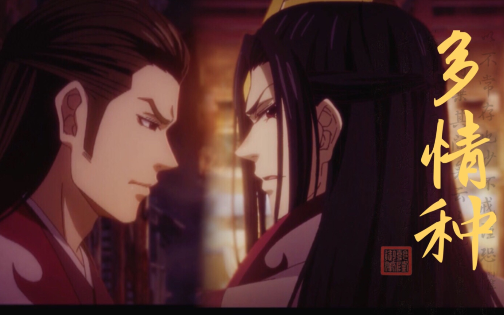 魔道祖师温若寒温逐流强强多情种