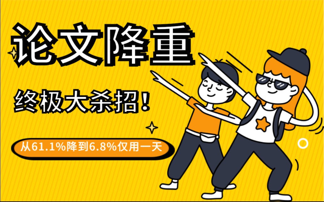 【大四必看】论文降重经验分享:我从61.1%降到6.8%仅用一天哔哩哔哩bilibili