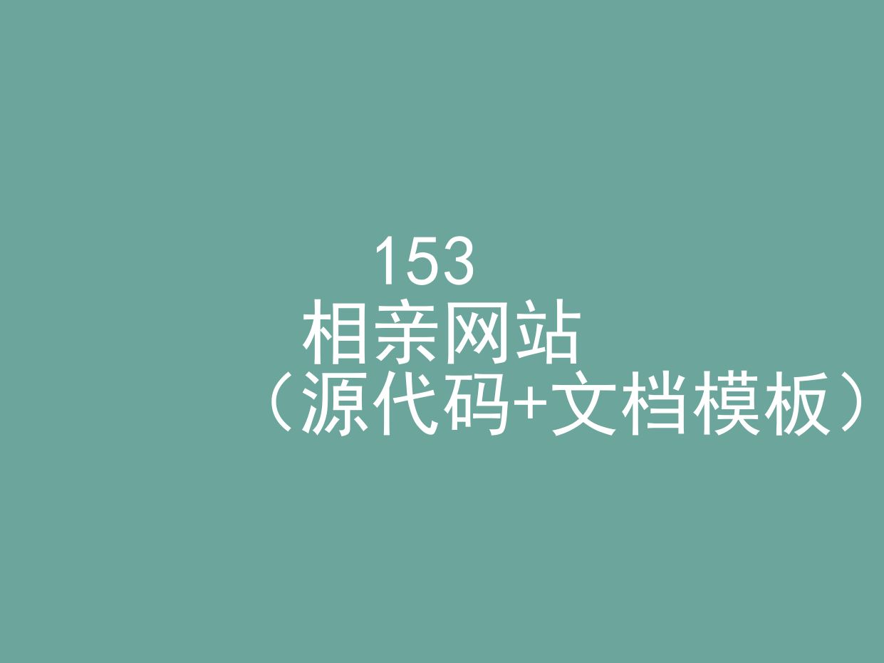 相亲网站(程序+文档模板)哔哩哔哩bilibili