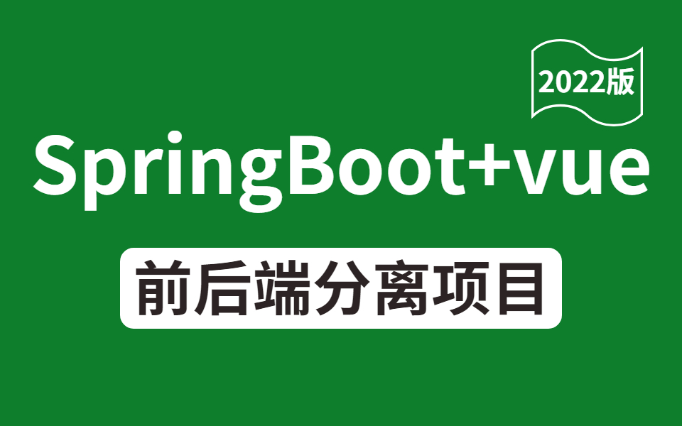 [图]从0开始带你手撸一套完整的SpringBoot+Vue前后端分离项目，可作为毕设！不再迷茫，完全实现自学！