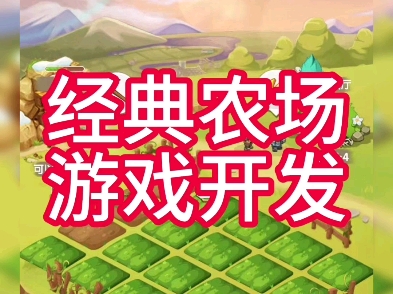 经典农场小游戏开发,农场种植养殖类游戏开发,系统功能可根据需求定制,UI定制,感兴趣来了解哔哩哔哩bilibili