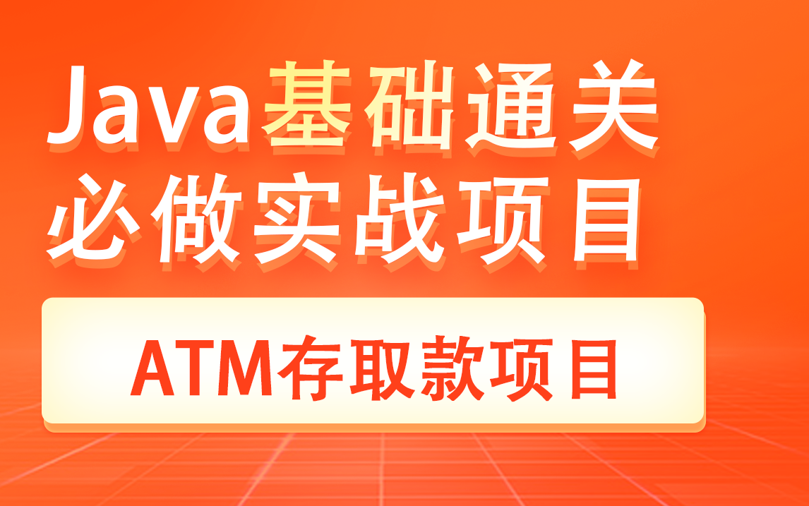 Java基础入门,基础通关必做综合实战项目:ATM存取款项目,提升Java基础和编程能力哔哩哔哩bilibili