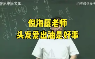 Tải video: 倪海厦老师：头发爱出油是好事！