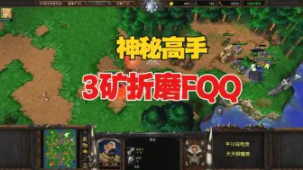 Download Video: 开局4蛇棒，神秘高手，3矿折磨FQQ！魔兽争霸3