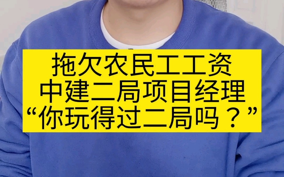 中建二局项目经理:“你玩得过二局吗?”理直气壮的拖欠农民工工资,还口出狂言!哔哩哔哩bilibili