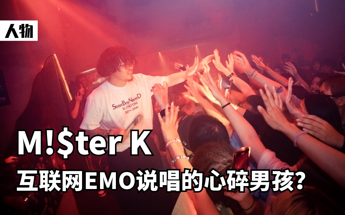 MISTER K,互联网EMO说唱的心碎男孩?哔哩哔哩bilibili