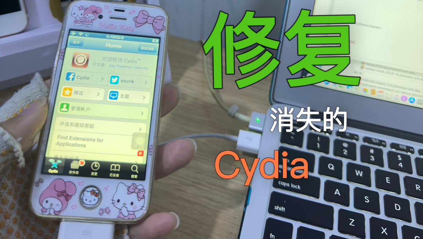 修复消失的Cydia