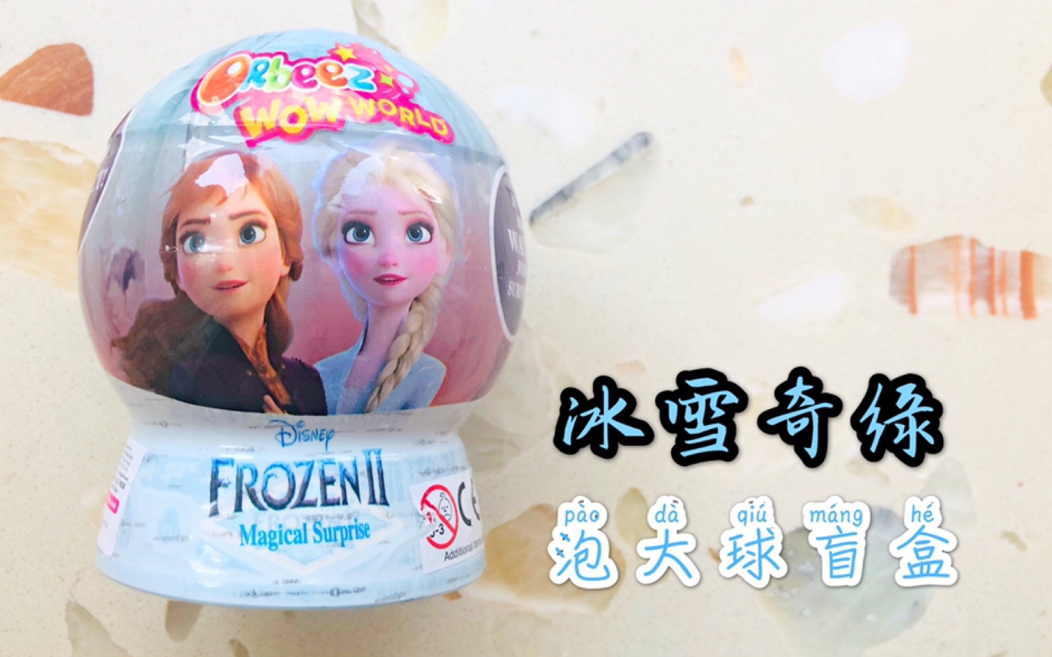 ORbeez冰雪奇缘泡大球盲盒.哔哩哔哩bilibili