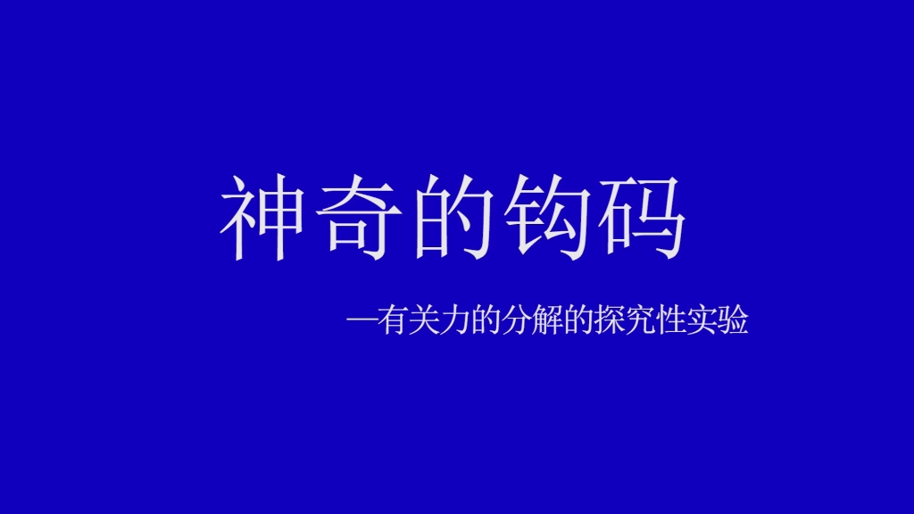 力的分解实验——神奇的钩码哔哩哔哩bilibili