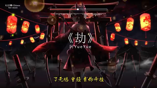 古风歌曲《劫》- 阿yueyue 今生劫 如何化 任回忆留伤疤