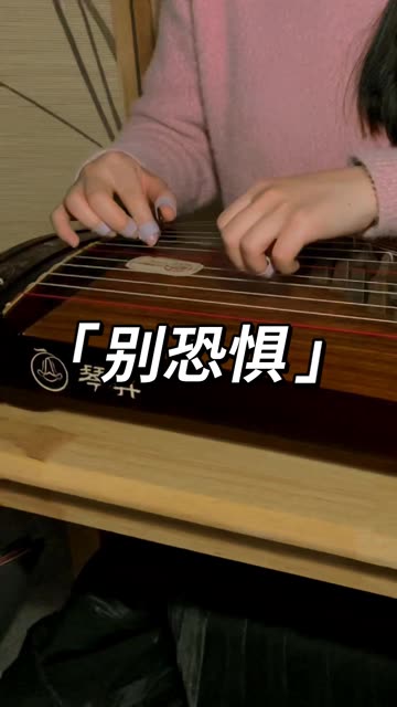 梦回步步惊心,古筝演奏别恐惧