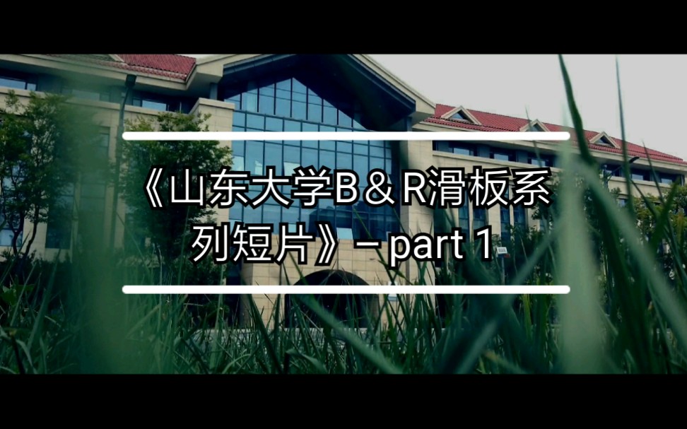 [图]一个滑手的日常｜学习与滑板？《B＆R滑板系列短片》－part 1 learning and skating｜山东大学滑手