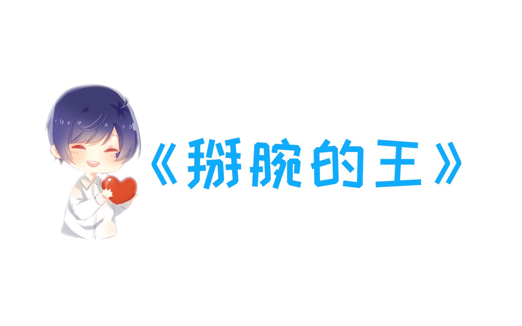 【花少北】我就是掰腕的王!!!哔哩哔哩bilibili