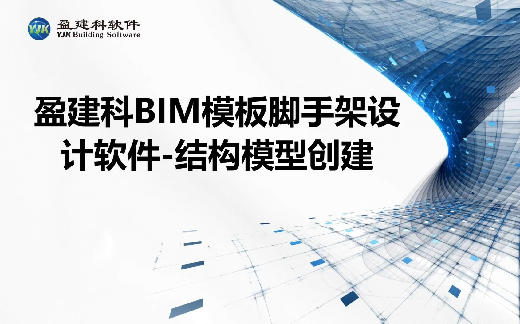 盈建科BIM模板脚手架设计软件系列第一节结构模型创建哔哩哔哩bilibili