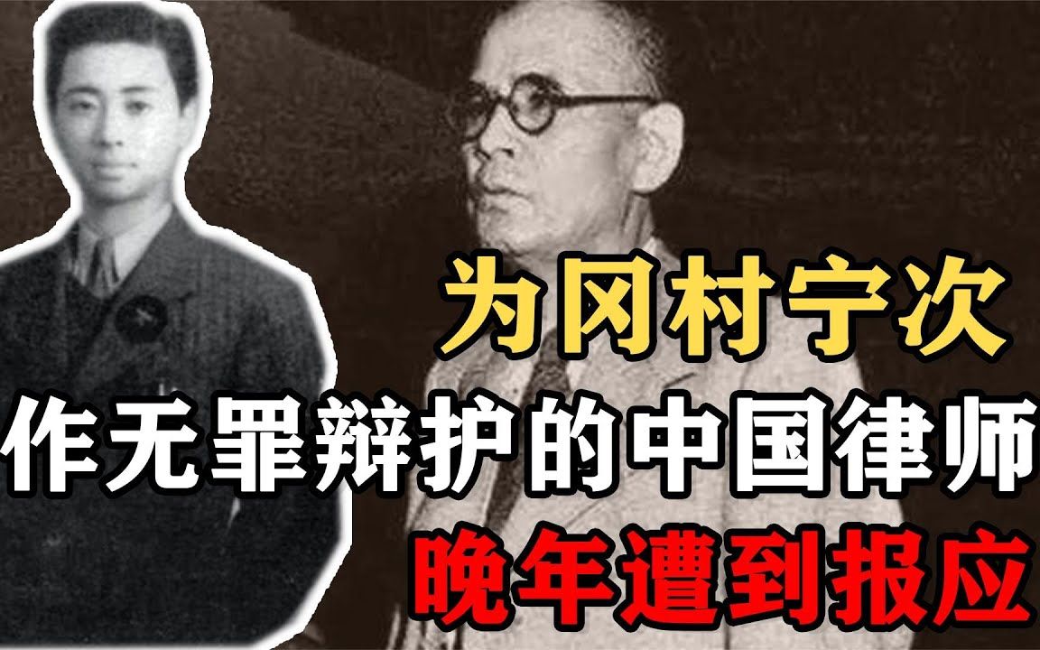 江一平:为冈村宁次作无罪辩护的中国律师,晚年家破人亡无人照顾哔哩哔哩bilibili