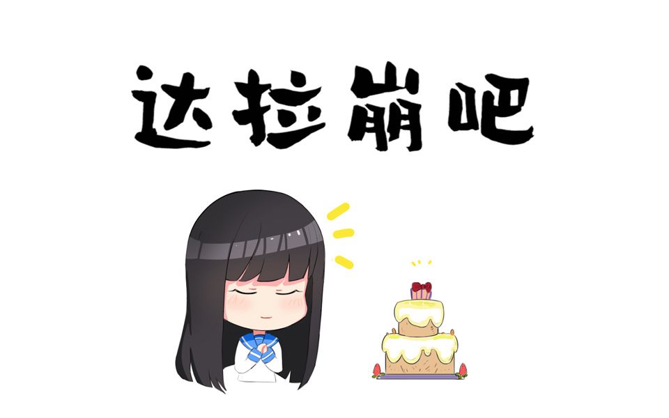 【长歌生日翻唱】达 拉 崩 吧哔哩哔哩bilibili