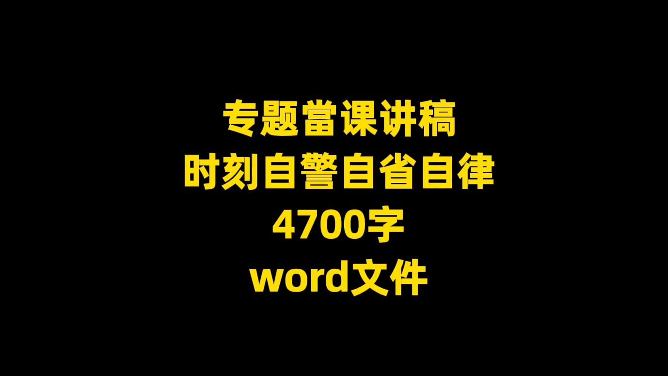 专题当课讲稿:时刻自警自省自律,4700字,word文件哔哩哔哩bilibili