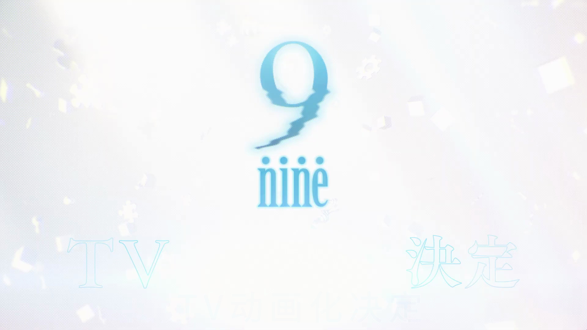 【tv动画/调色板社/字幕】9-nine-动画化决定
