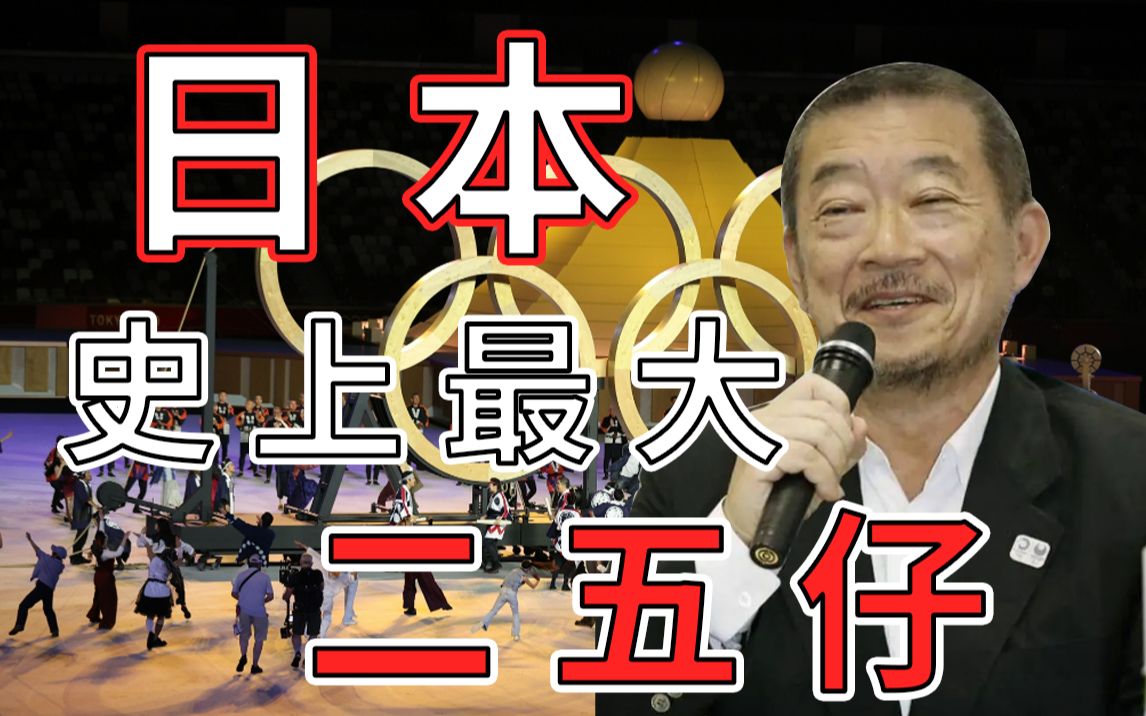 二次元无了!日本人耻辱柱 1,深扒开幕式背后内幕!