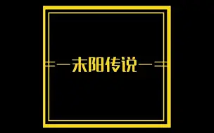 Download Video: 【undertale 全角色au】末阳传说粗略人设集